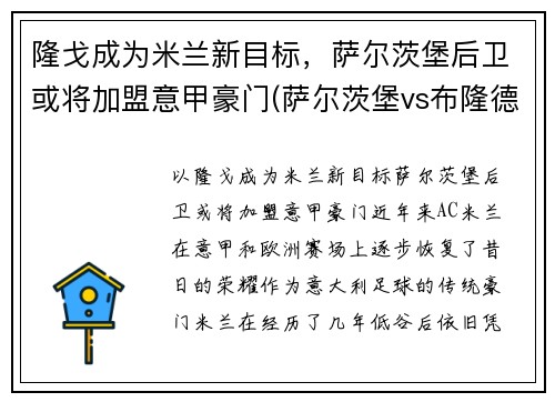隆戈成为米兰新目标，萨尔茨堡后卫或将加盟意甲豪门(萨尔茨堡vs布隆德比赛结果)