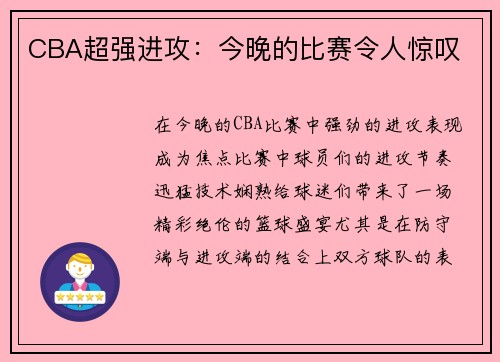 CBA超强进攻：今晚的比赛令人惊叹