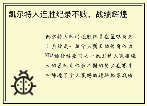 凯尔特人连胜纪录不败，战绩辉煌