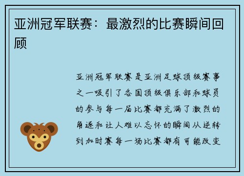 亚洲冠军联赛：最激烈的比赛瞬间回顾