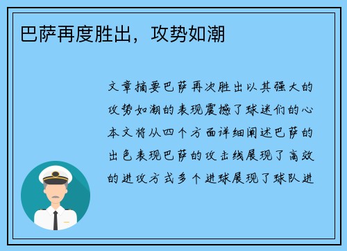 巴萨再度胜出，攻势如潮