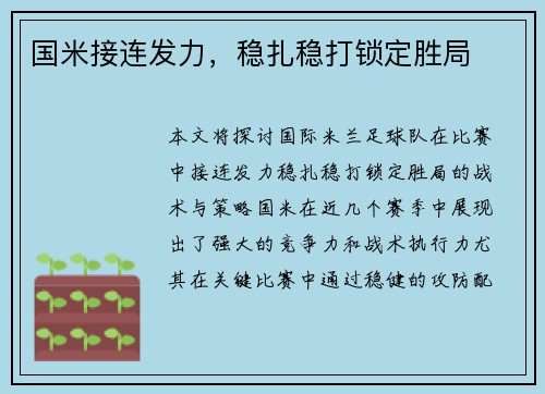 国米接连发力，稳扎稳打锁定胜局