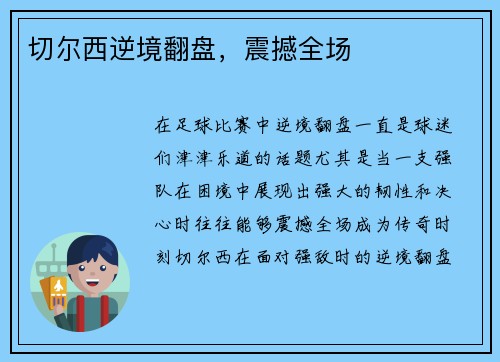 切尔西逆境翻盘，震撼全场