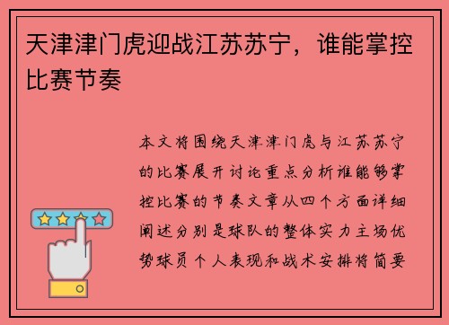 天津津门虎迎战江苏苏宁，谁能掌控比赛节奏