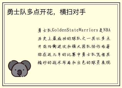 勇士队多点开花，横扫对手