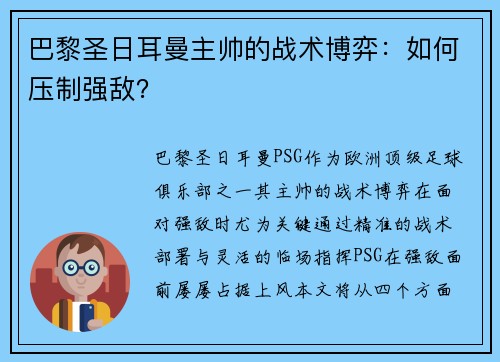 巴黎圣日耳曼主帅的战术博弈：如何压制强敌？