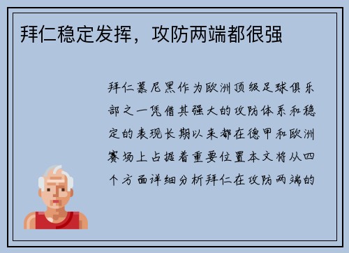 拜仁稳定发挥，攻防两端都很强
