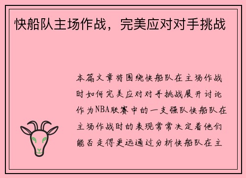 快船队主场作战，完美应对对手挑战