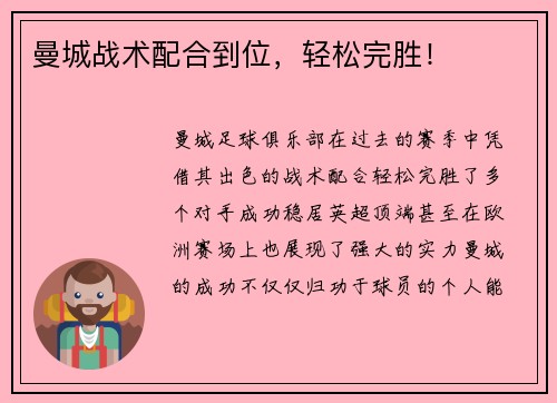 曼城战术配合到位，轻松完胜！