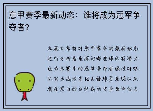 意甲赛季最新动态：谁将成为冠军争夺者？