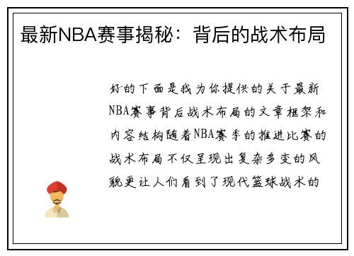 最新NBA赛事揭秘：背后的战术布局