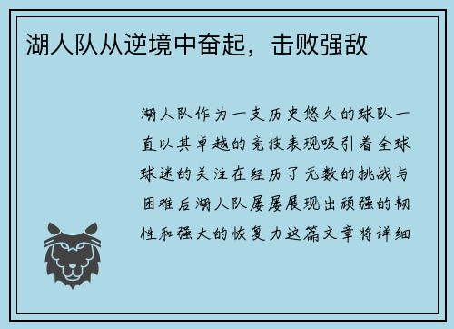 湖人队从逆境中奋起，击败强敌