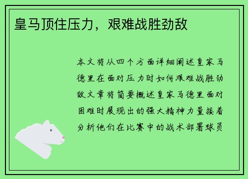 皇马顶住压力，艰难战胜劲敌