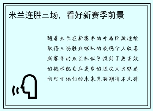 米兰连胜三场，看好新赛季前景