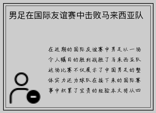 男足在国际友谊赛中击败马来西亚队