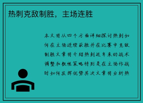 热刺克敌制胜，主场连胜