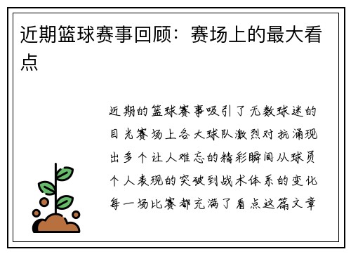 近期篮球赛事回顾：赛场上的最大看点