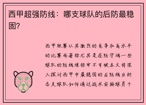 西甲超强防线：哪支球队的后防最稳固？