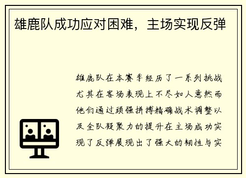 雄鹿队成功应对困难，主场实现反弹