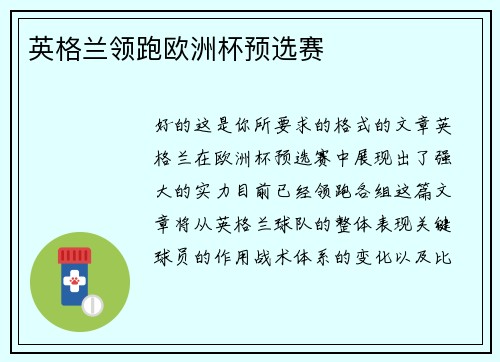 英格兰领跑欧洲杯预选赛