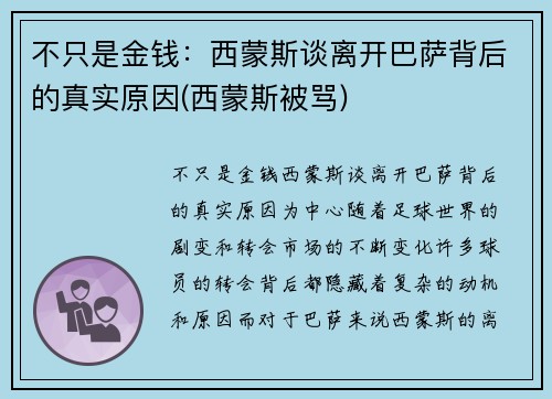 不只是金钱：西蒙斯谈离开巴萨背后的真实原因(西蒙斯被骂)