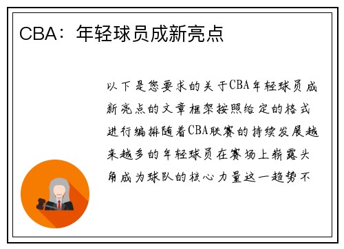 CBA：年轻球员成新亮点
