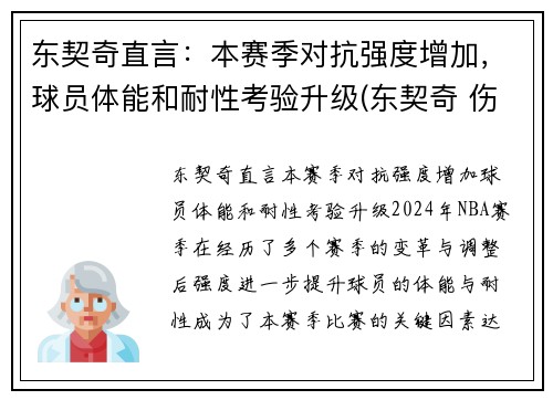 东契奇直言：本赛季对抗强度增加，球员体能和耐性考验升级(东契奇 伤)