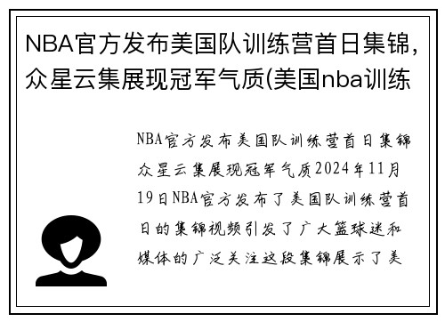NBA官方发布美国队训练营首日集锦，众星云集展现冠军气质(美国nba训练师)
