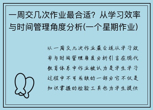 一周交几次作业最合适？从学习效率与时间管理角度分析(一个星期作业)