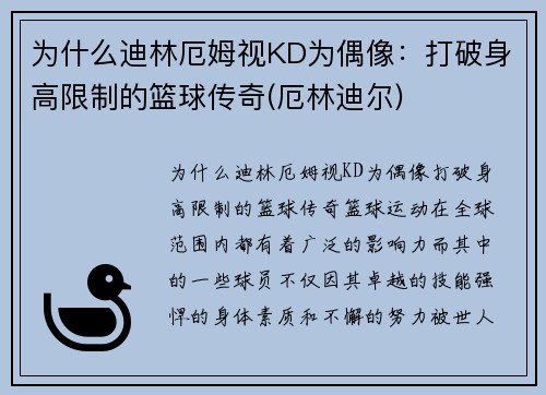 为什么迪林厄姆视KD为偶像：打破身高限制的篮球传奇(厄林迪尔)