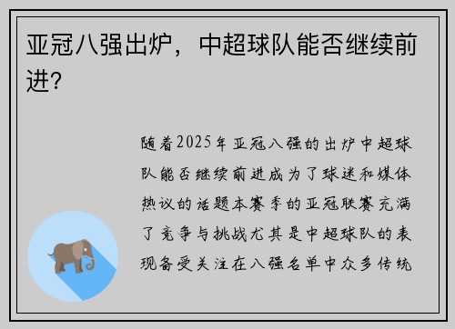 亚冠八强出炉，中超球队能否继续前进？
