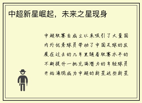 中超新星崛起，未来之星现身