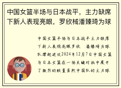中国女篮半场与日本战平，主力缺席下新人表现亮眼，罗欣棫潘臻琦为球队撑起进攻