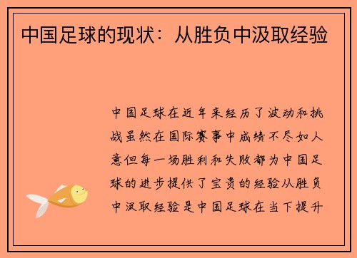 中国足球的现状：从胜负中汲取经验