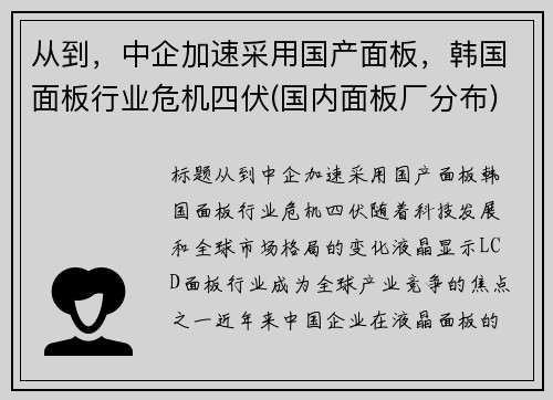 从到，中企加速采用国产面板，韩国面板行业危机四伏(国内面板厂分布)