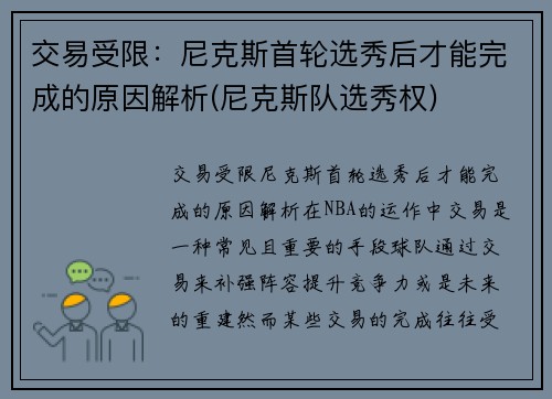 交易受限：尼克斯首轮选秀后才能完成的原因解析(尼克斯队选秀权)