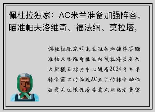 佩杜拉独家：AC米兰准备加强阵容，瞄准帕夫洛维奇、福法纳、莫拉塔，另有两大新援目标