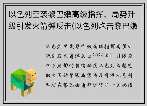 以色列空袭黎巴嫩高级指挥，局势升级引发火箭弹反击(以色列炮击黎巴嫩)