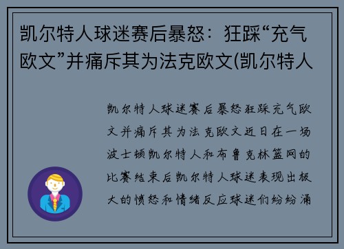 凯尔特人球迷赛后暴怒：狂踩“充气欧文”并痛斥其为法克欧文(凯尔特人交易欧文换来什么)