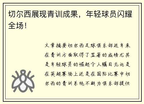 切尔西展现青训成果，年轻球员闪耀全场！