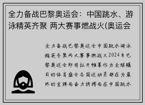 全力备战巴黎奥运会：中国跳水、游泳精英齐聚 两大赛事燃战火(奥运会跳水泳池)
