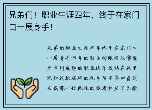 兄弟们！职业生涯四年，终于在家门口一展身手！