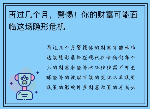 再过几个月，警惕！你的财富可能面临这场隐形危机