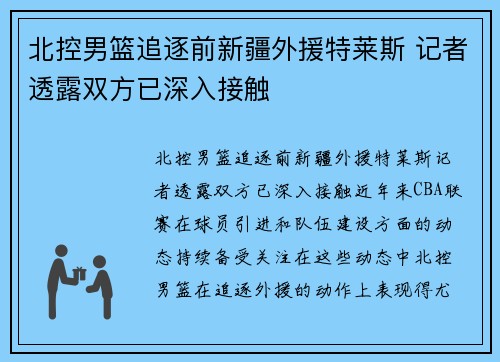 北控男篮追逐前新疆外援特莱斯 记者透露双方已深入接触