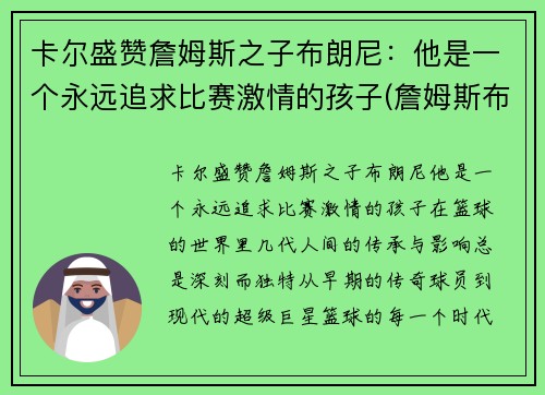卡尔盛赞詹姆斯之子布朗尼：他是一个永远追求比赛激情的孩子(詹姆斯布郎)