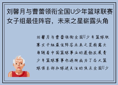 刘馨月与曹蕾领衔全国U少年篮球联赛女子组最佳阵容，未来之星崭露头角