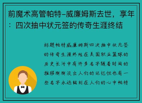 前魔术高管帕特-威廉姆斯去世，享年：四次抽中状元签的传奇生涯终结