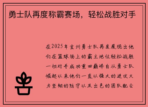 勇士队再度称霸赛场，轻松战胜对手