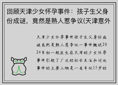 回顾天津少女怀孕事件：孩子生父身份成谜，竟然是熟人惹争议(天津意外怀孕)