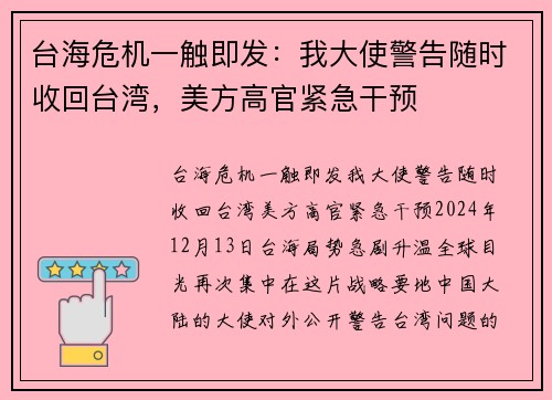 台海危机一触即发：我大使警告随时收回台湾，美方高官紧急干预